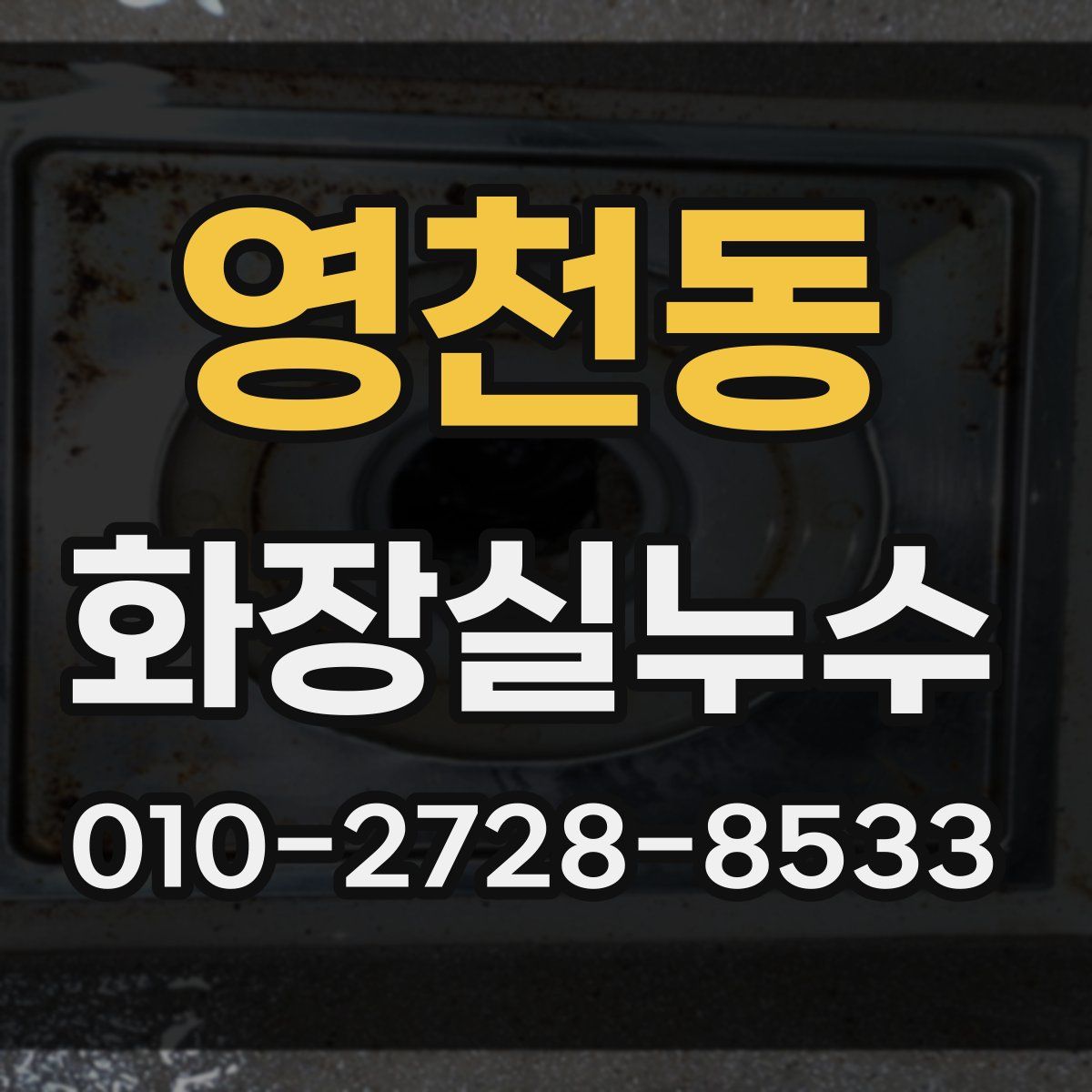 영천동 화장실누수탐지