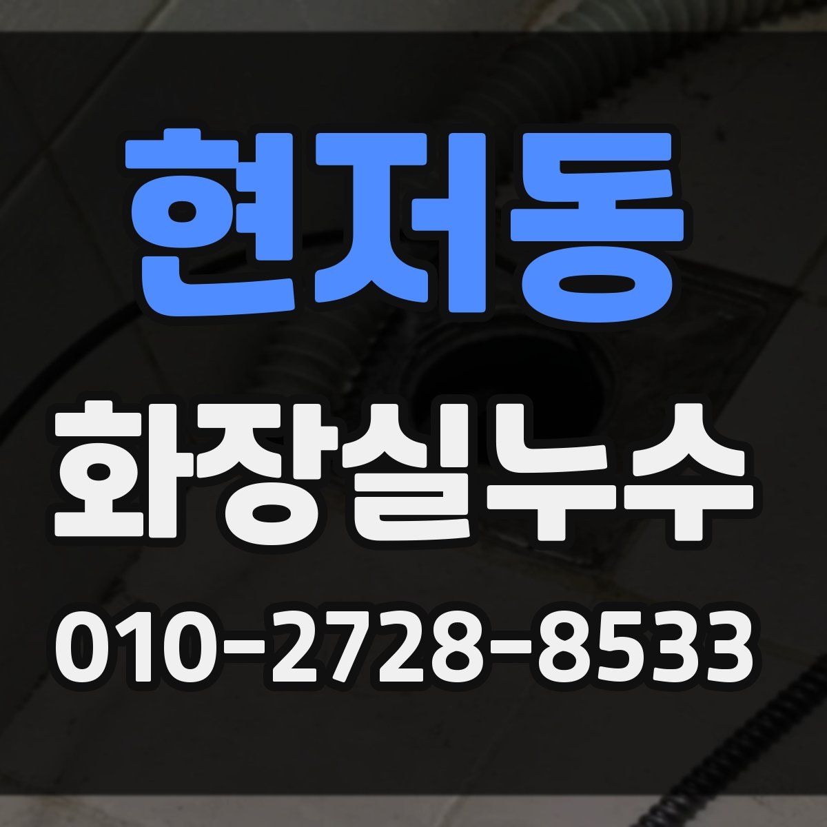 현저동 화장실누수탐지