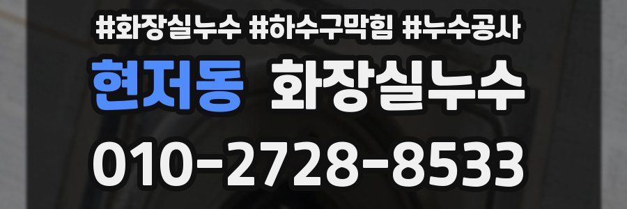 현저동 누수탐지