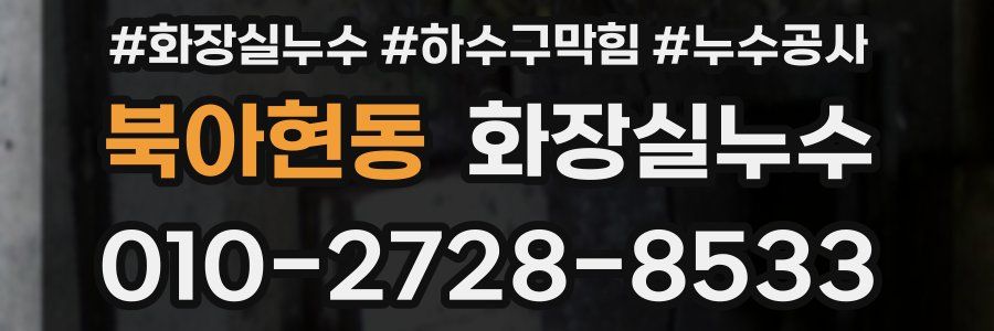 북아현동 누수탐지