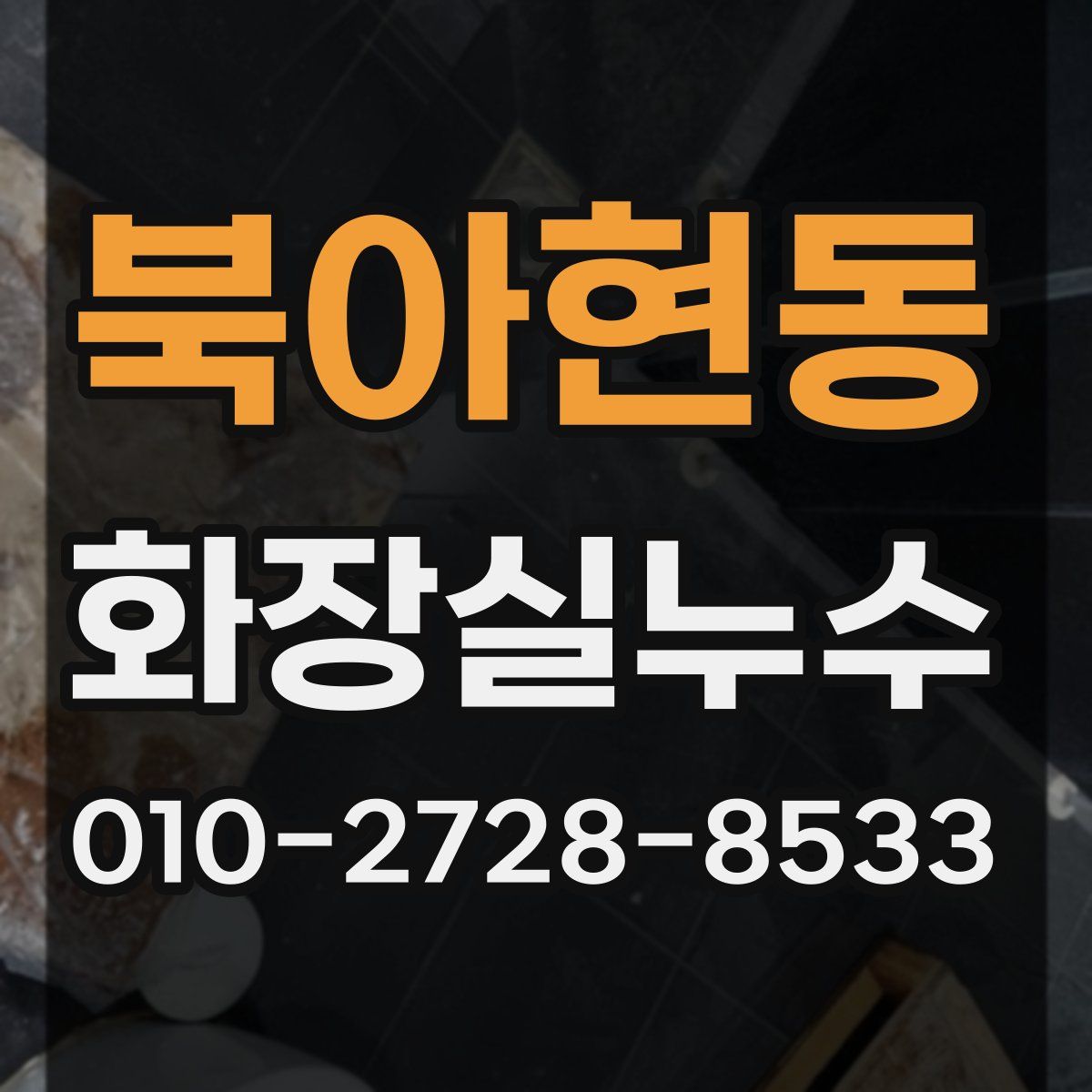 북아현동 화장실누수탐지