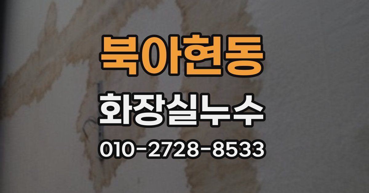 북아현동 누수업체