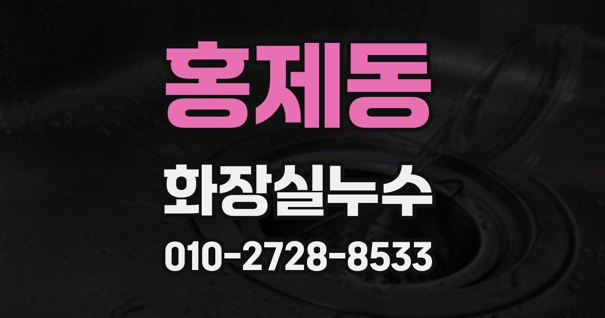 홍제동 누수업체