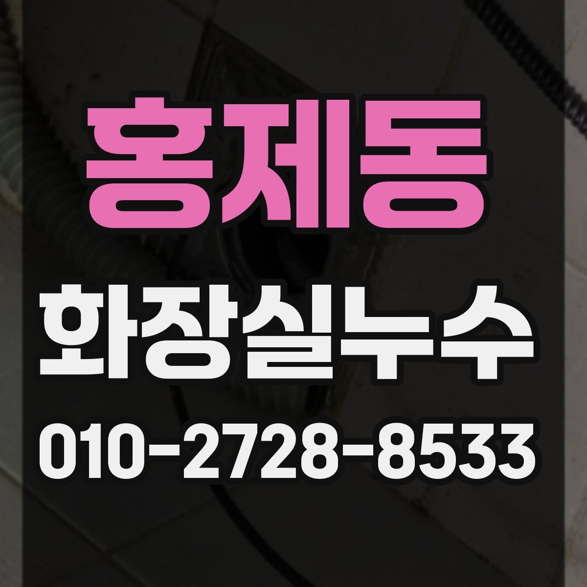홍제동 화장실누수탐지