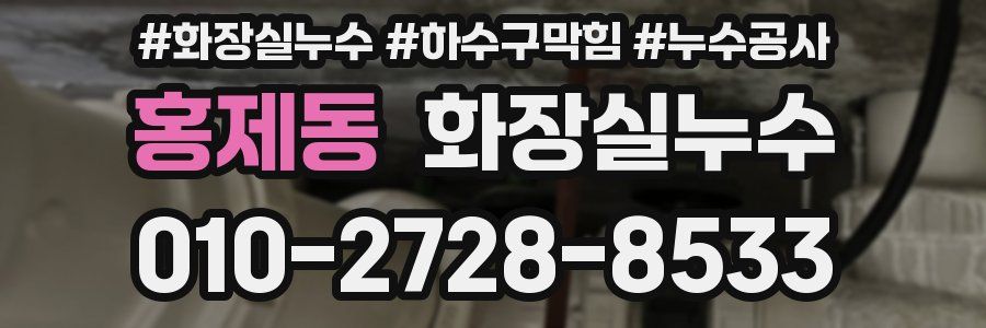 홍제동 누수탐지