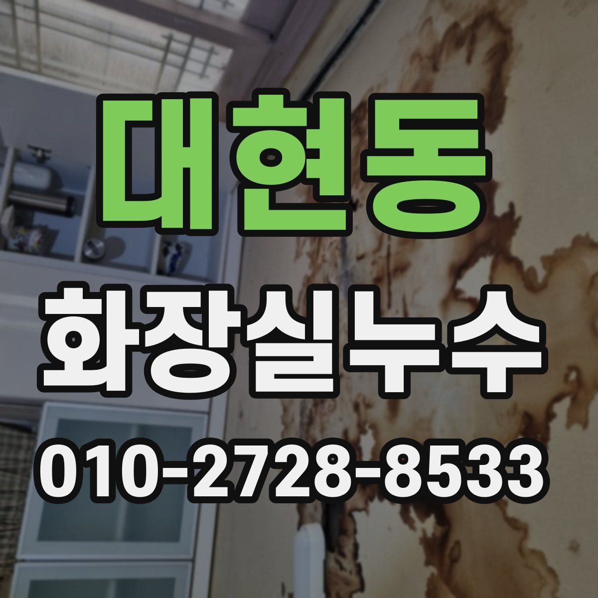 대현동 화장실누수탐지