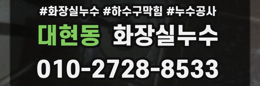 대현동 누수탐지