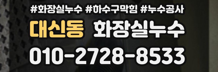 대신동 누수탐지