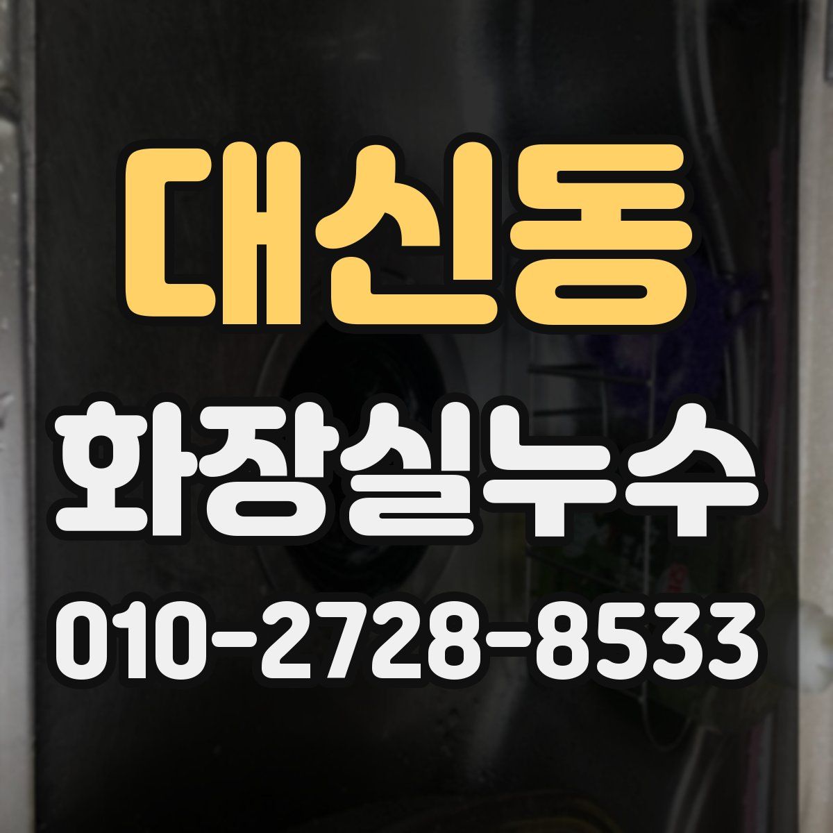 대신동 화장실누수탐지