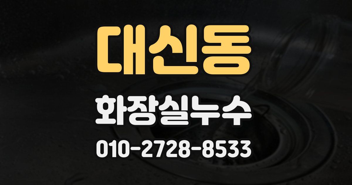 대신동 누수업체