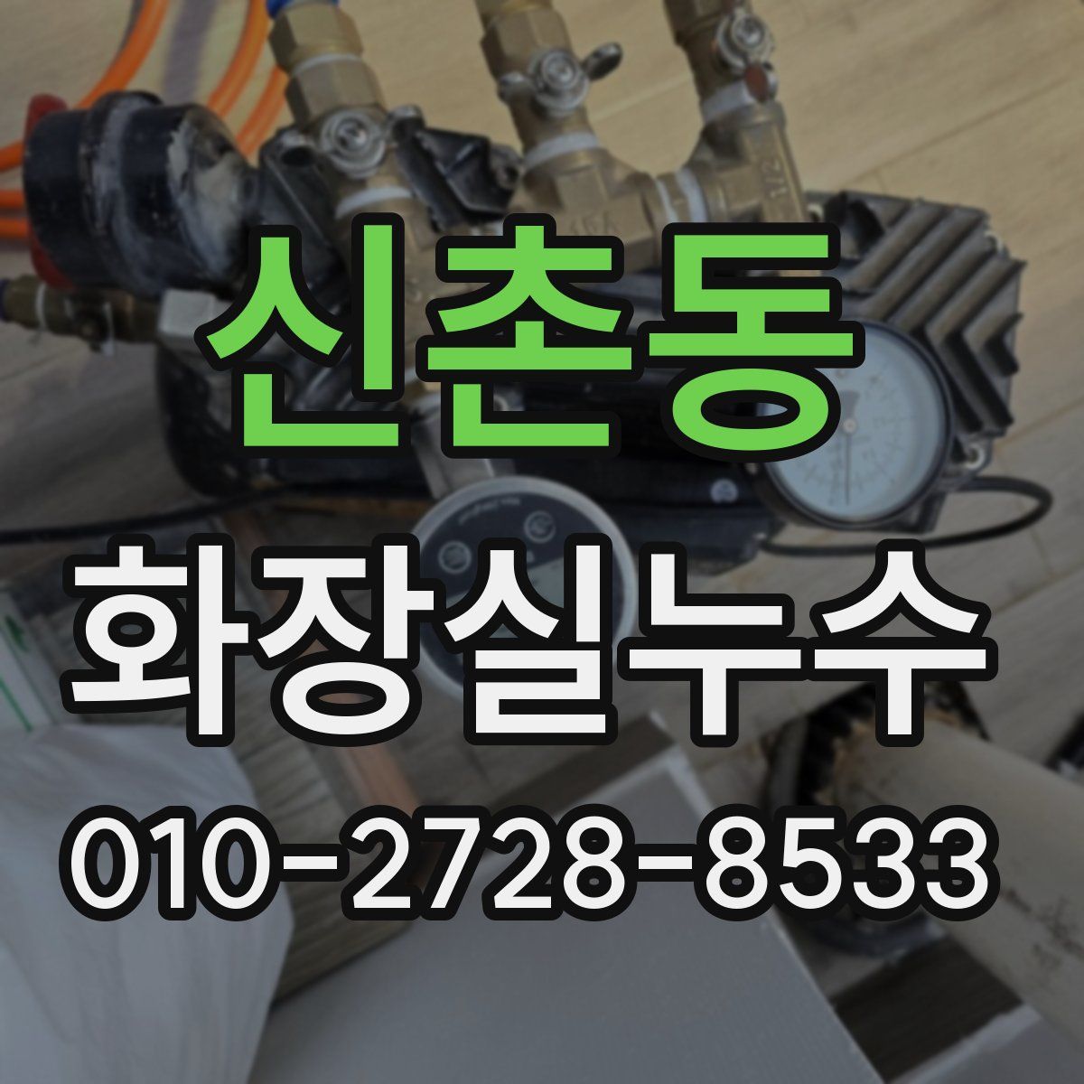 신촌동 화장실누수탐지