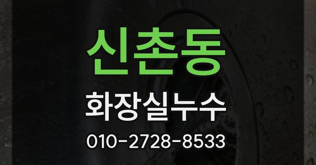 신촌동 누수업체