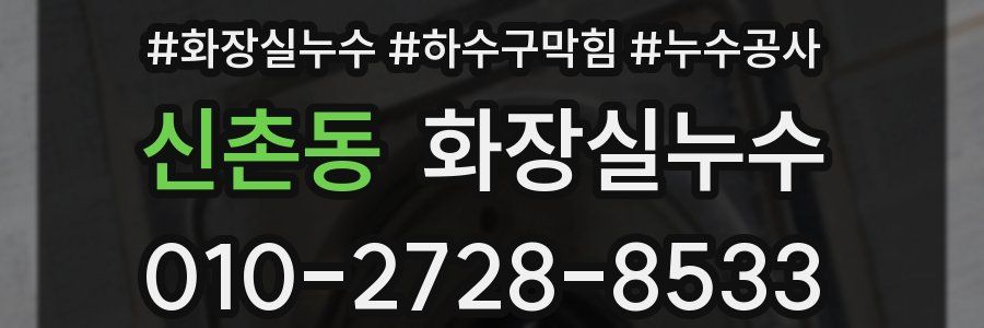 신촌동 누수탐지