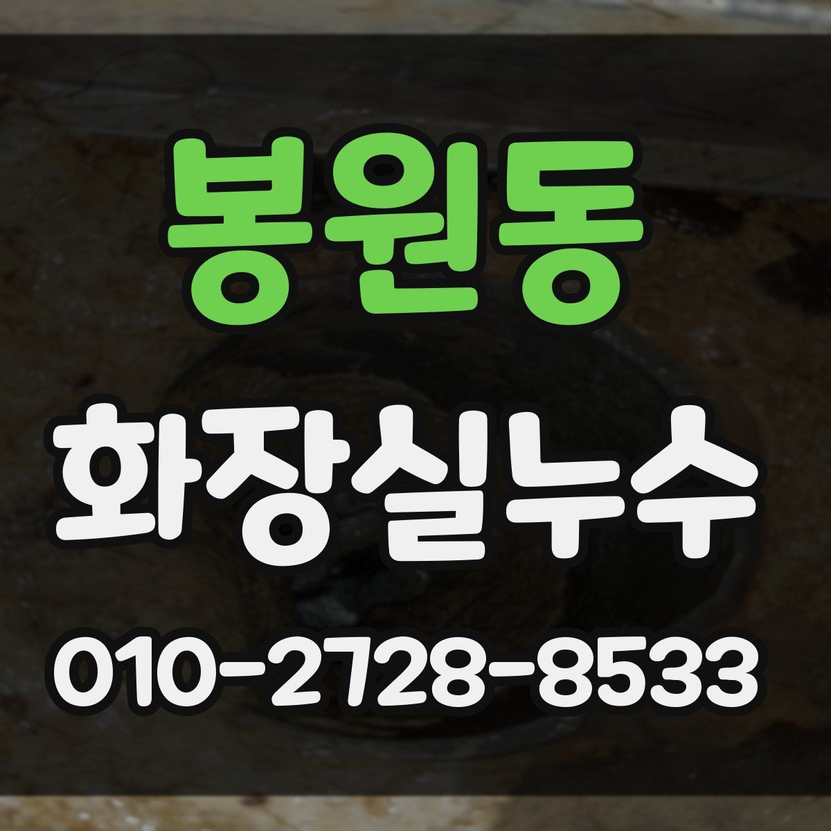 봉원동 화장실누수탐지