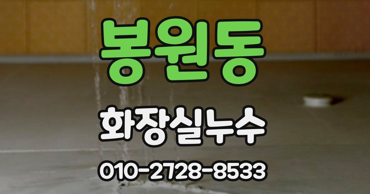 봉원동 누수업체