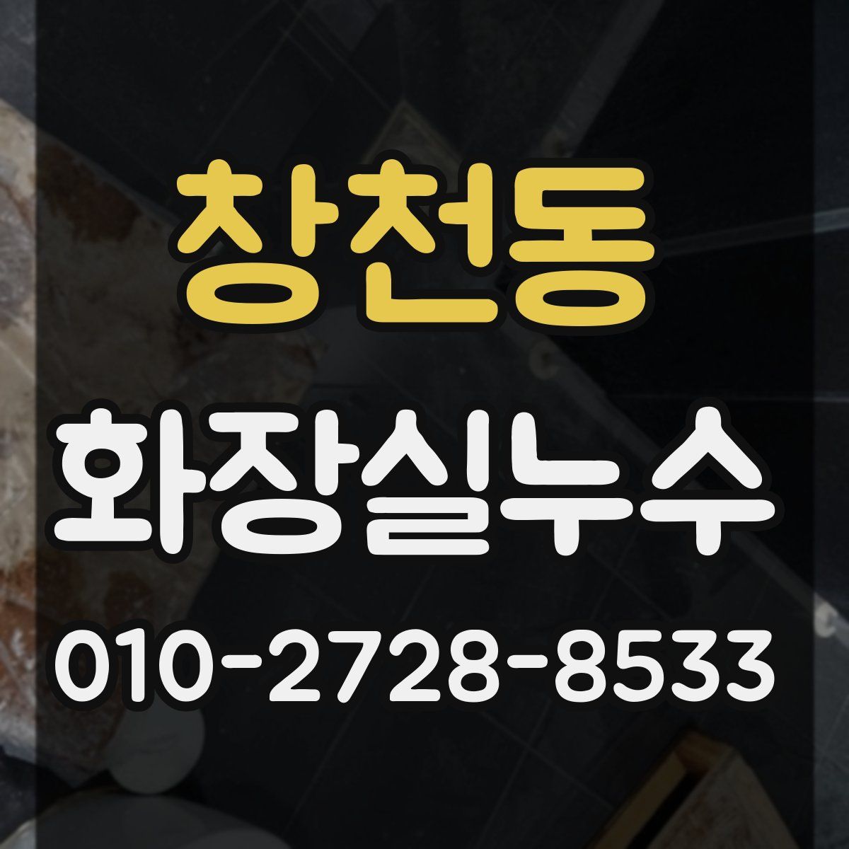 창천동 화장실누수탐지