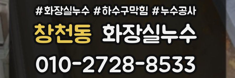창천동 누수탐지
