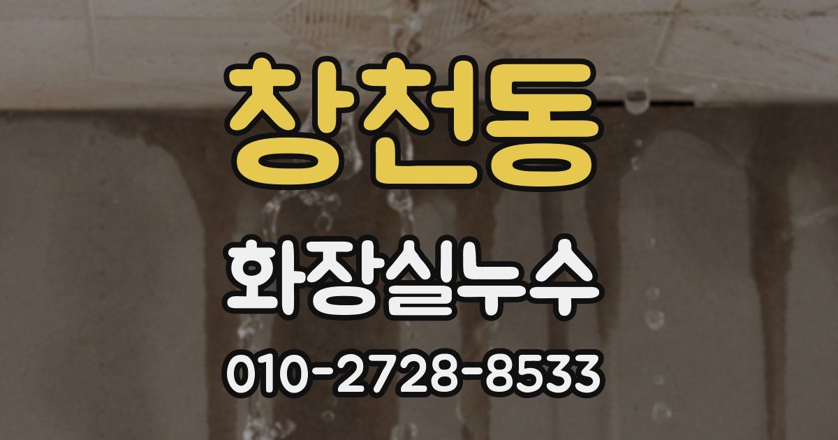 창천동 누수업체
