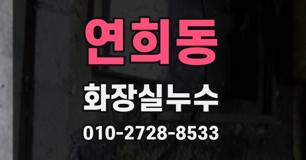 연희동 누수업체