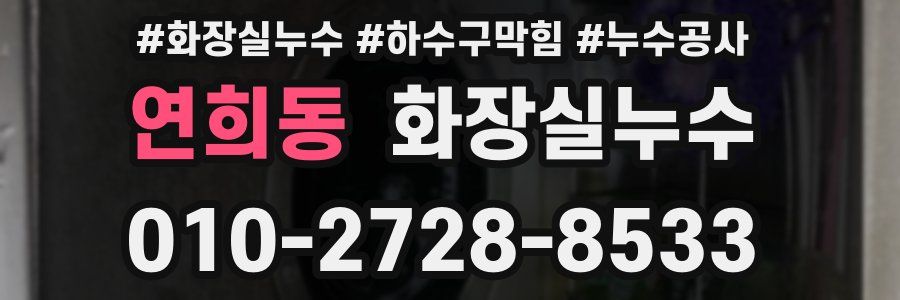 연희동 누수탐지