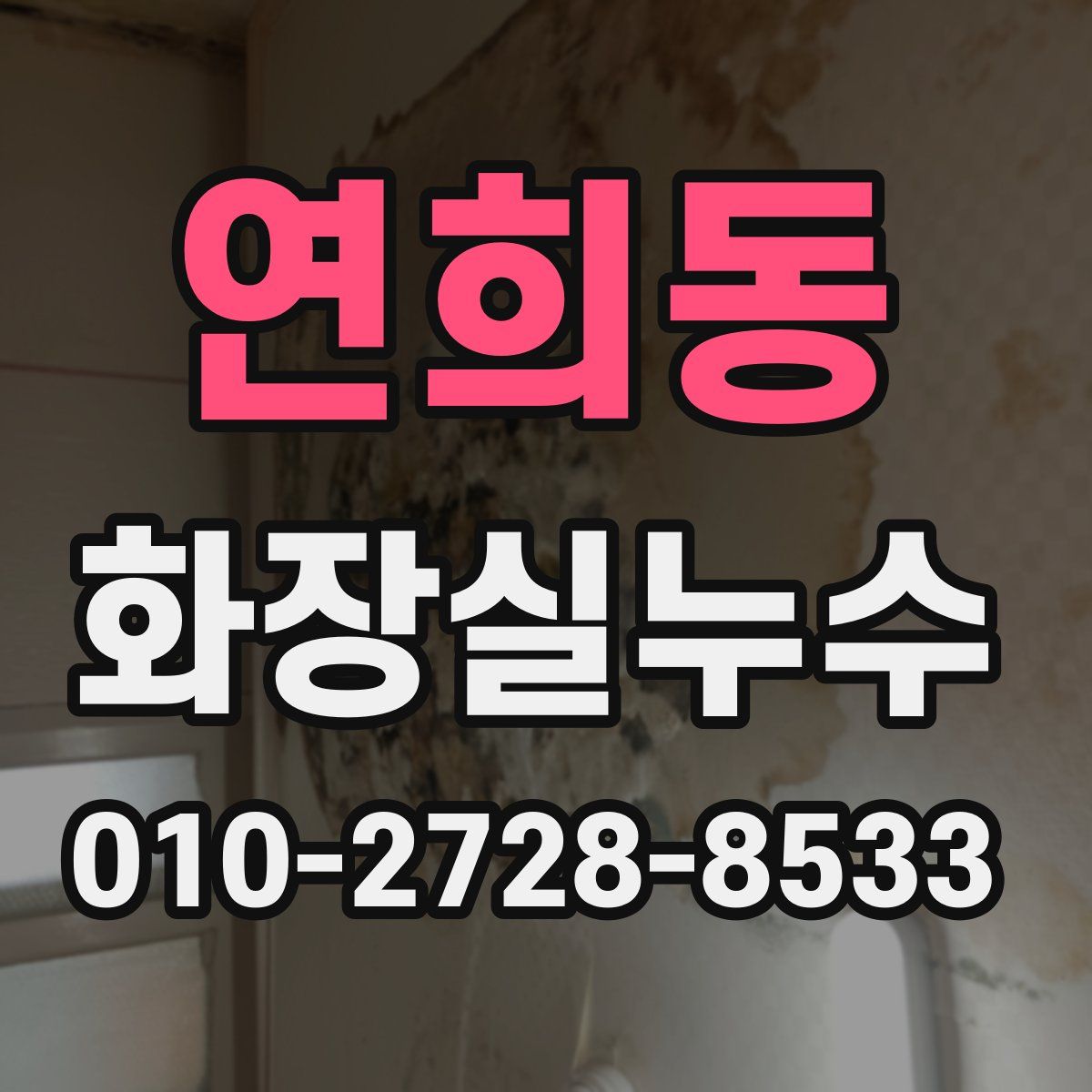 연희동 화장실누수탐지