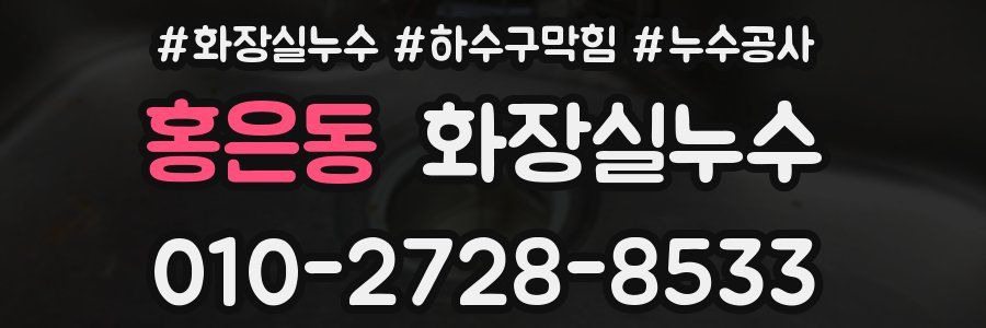 홍은동 누수탐지
