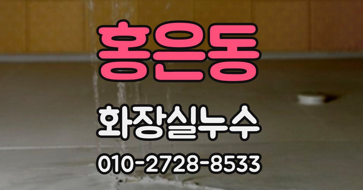 홍은동 누수업체