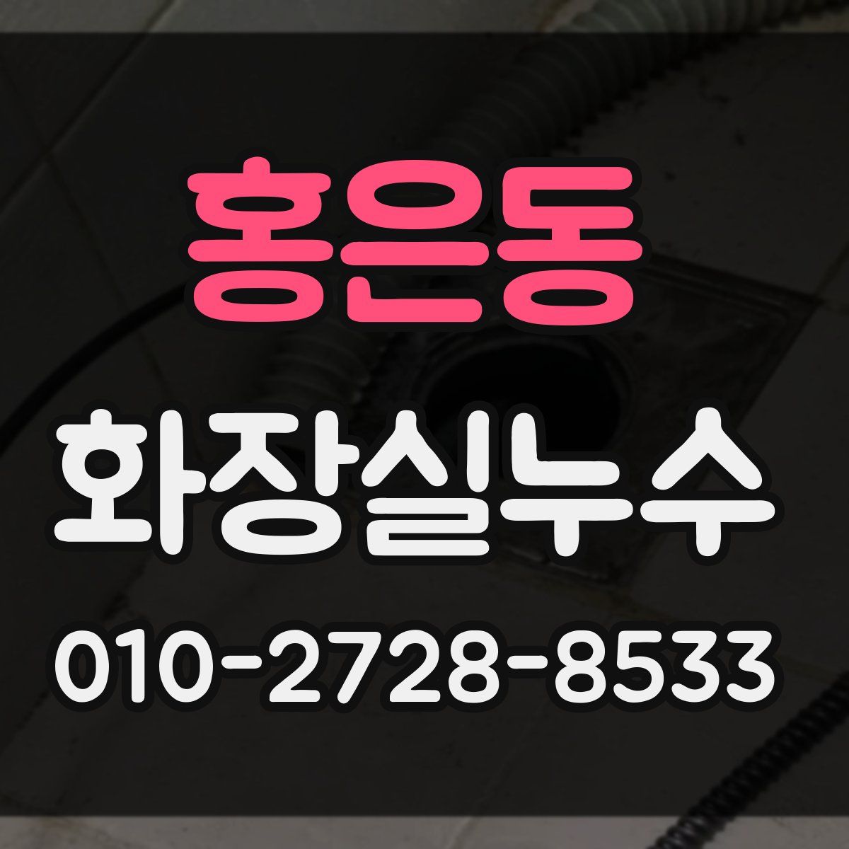 홍은동 화장실누수탐지