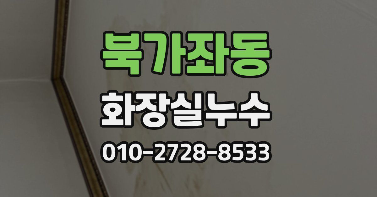 북가좌동 누수업체