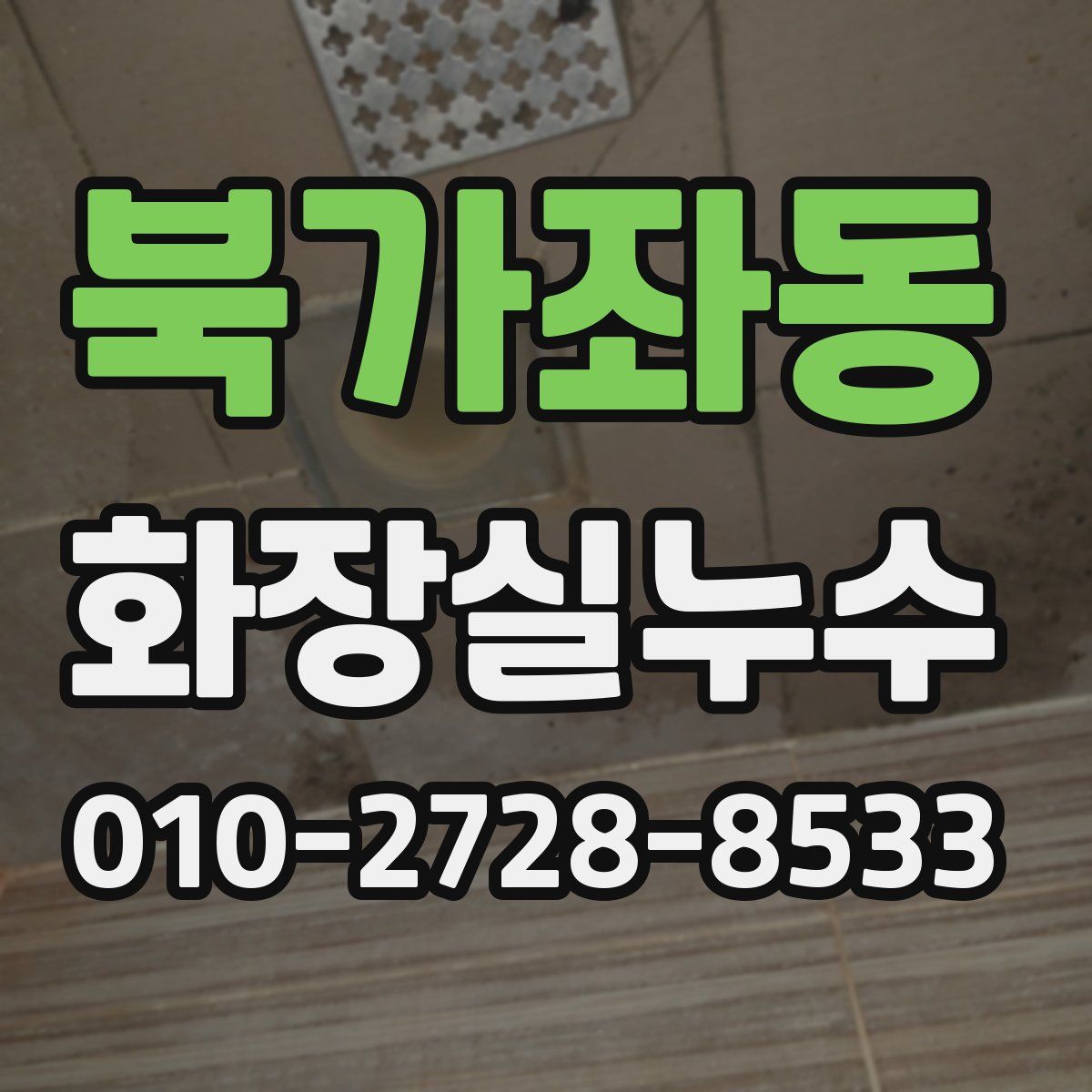 북가좌동 화장실누수탐지