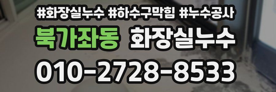 북가좌동 누수탐지