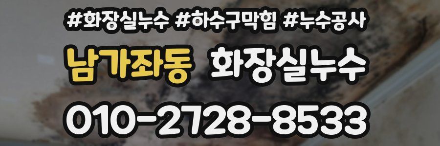 남가좌동 누수탐지