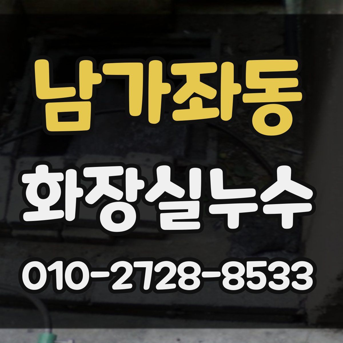 남가좌동 화장실누수탐지