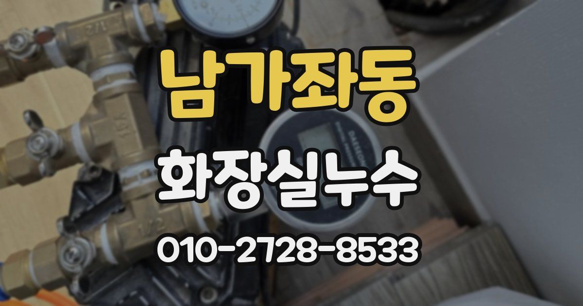 남가좌동 누수업체
