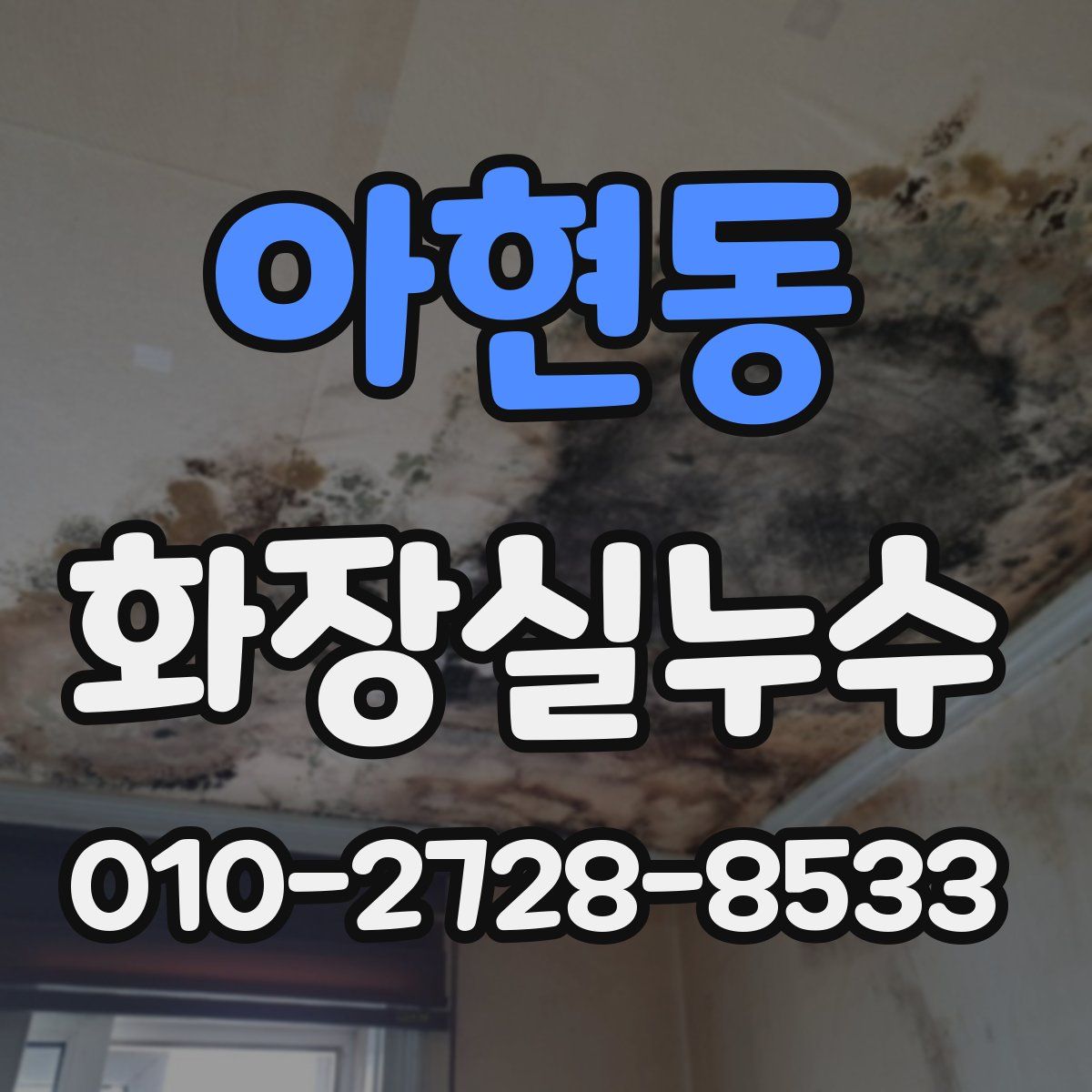 아현동 화장실누수탐지