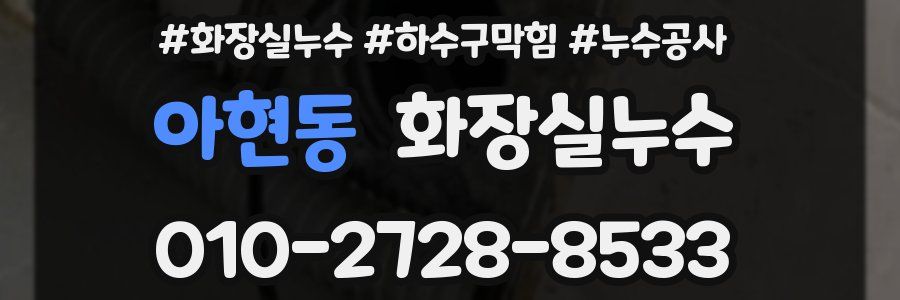아현동 누수탐지
