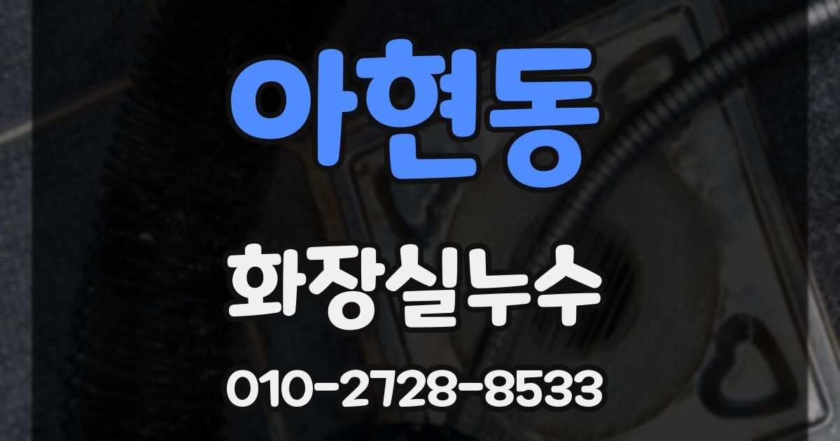아현동 누수업체