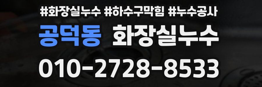 공덕동 누수탐지