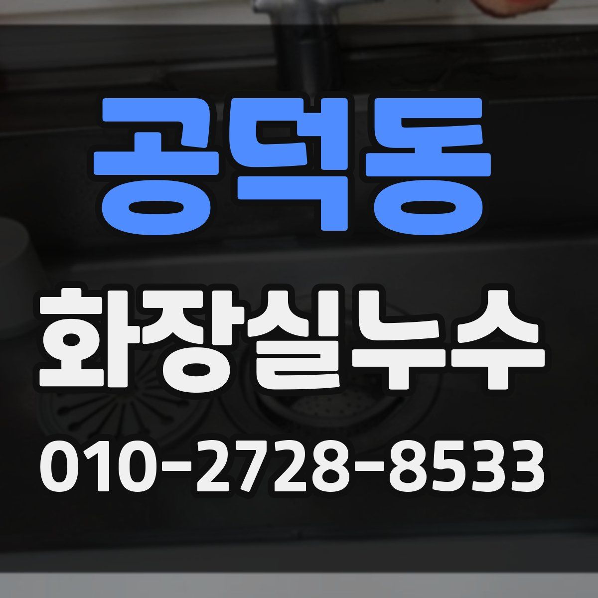 공덕동 화장실누수탐지