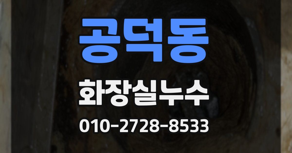 공덕동 누수업체