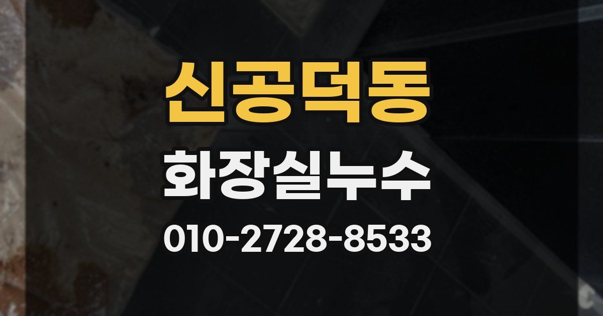 신공덕동 누수업체
