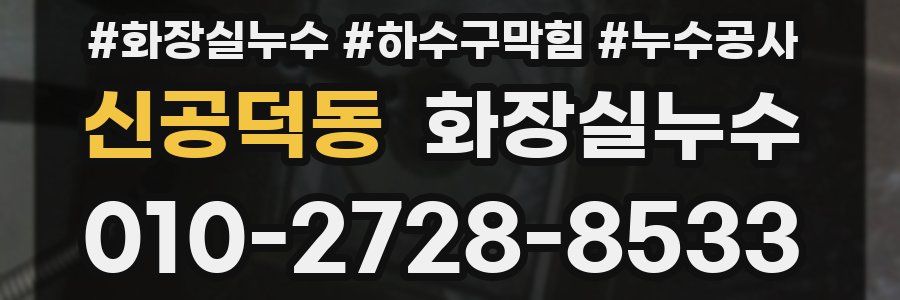 신공덕동 누수탐지