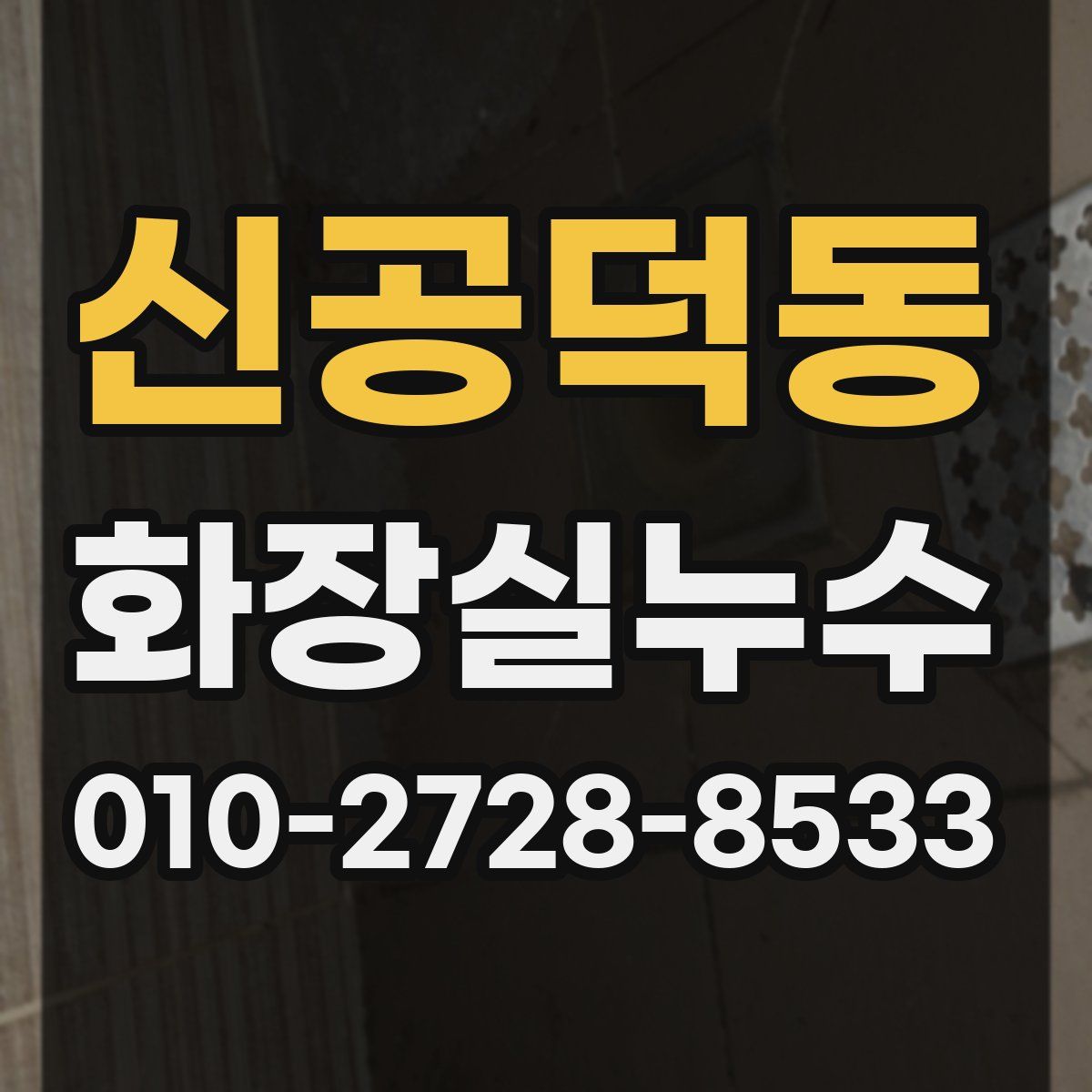 신공덕동 화장실누수탐지