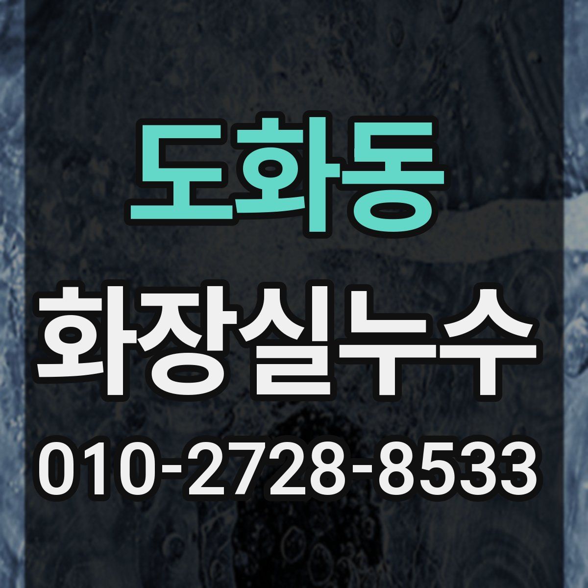 도화동 화장실누수탐지