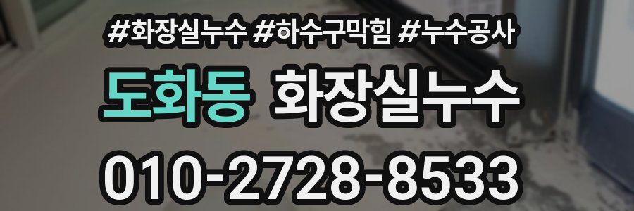 도화동 누수탐지