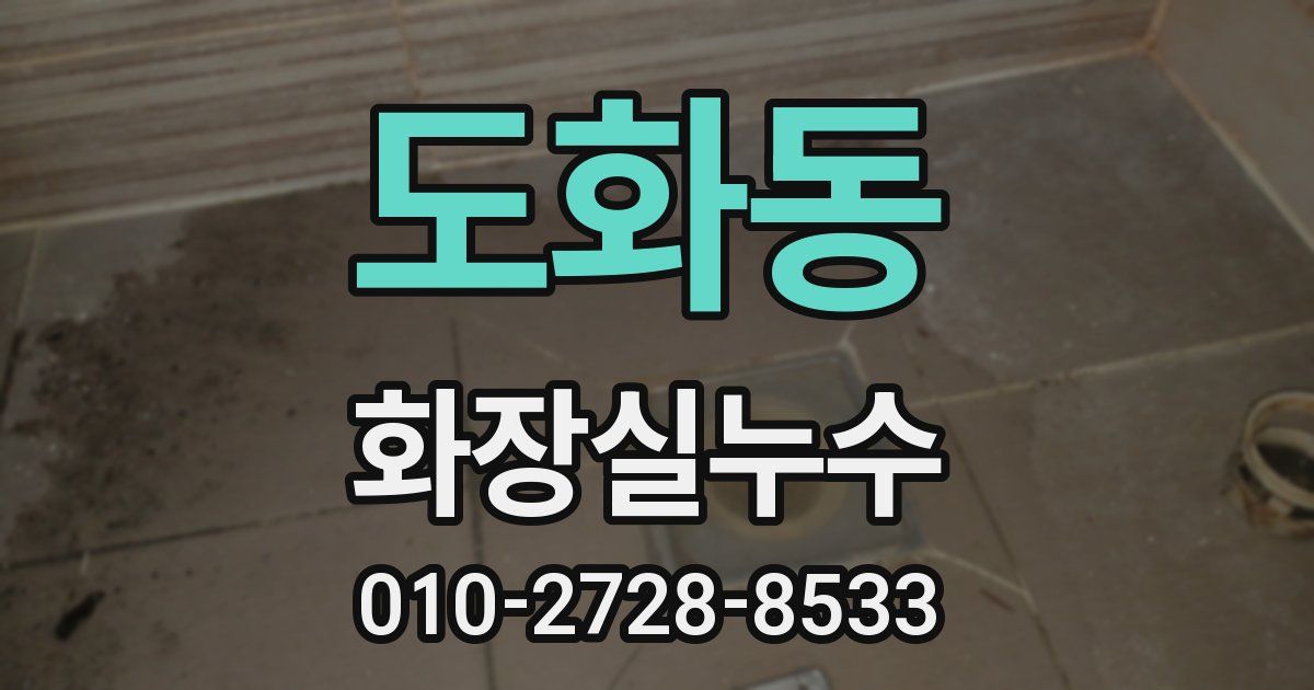 도화동 누수업체