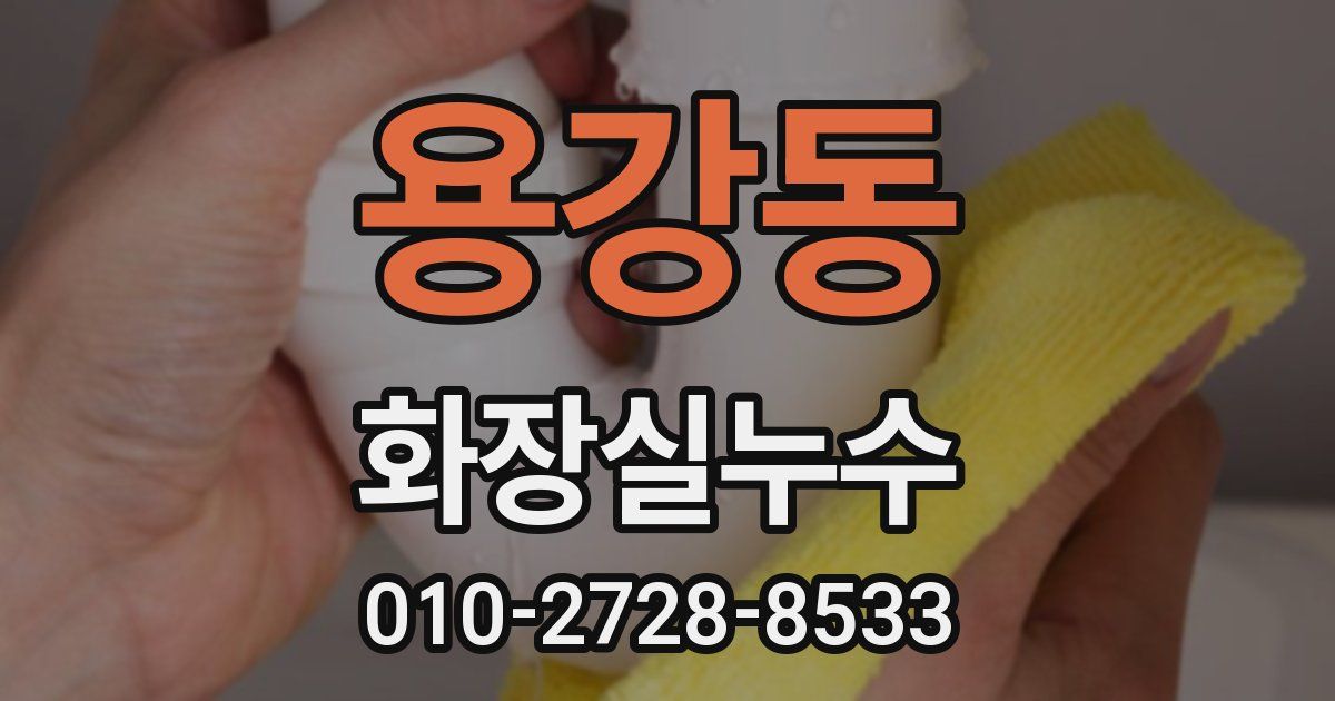 용강동 누수업체