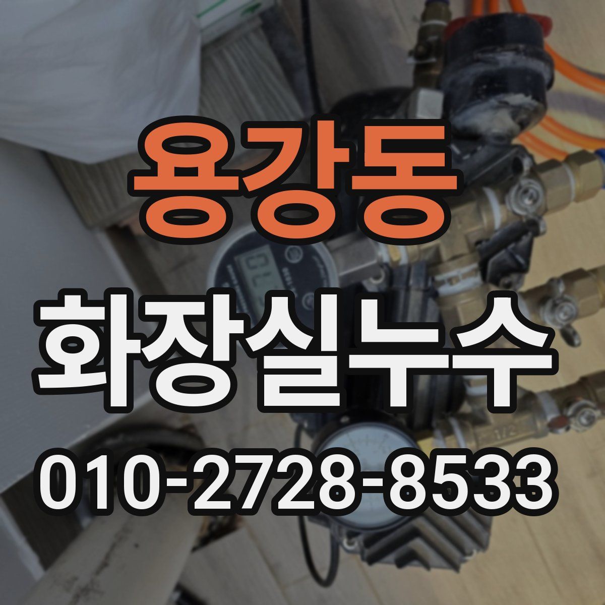 용강동 화장실누수탐지