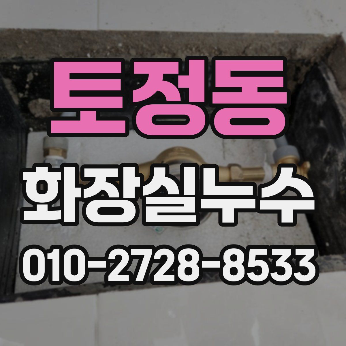 토정동 화장실누수탐지