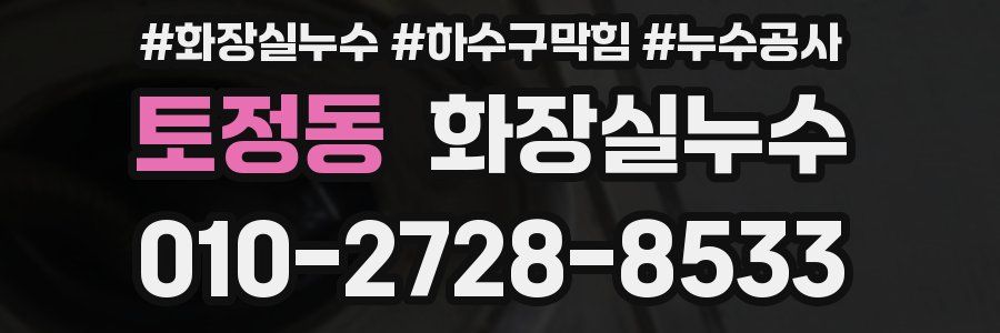 토정동 누수탐지